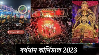 Burdwan Carnival 2023|| বর্ধমান কার্নিভাল 2023.#durgapuja #carnival2023