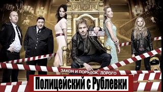 Полицейский с Рублевки (2016) 1,2,3,4,5 сезон - 1,2,3,4,5,6,7,8 серия [сюжеты]