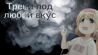 Треки для искренних меломанов