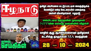 TBC தமிழ் செய்திகள் / TBC TAMIL NEWS UPDATE FOR EVENING 28TH OCTBER 2024