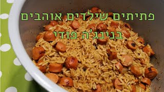 פתיתים שילדים אוהבים בפודי נינג'ה