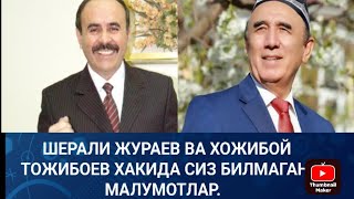 Шерали Жураев ва Хожибой Тожибоев Хакида Сиз билмаган Малумотлар