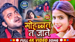 #Video | मोहब्बत ना जाने | #Sad Song | Mohabbat Na Jane | #Javed_Khan | भोजपुरी #बेवफाई गीत 2023