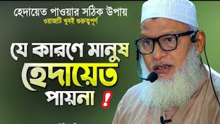 মানুষ কখনো হেদায়েত পায়না || People are never guided মাওলানা মোজাম্মেল হক