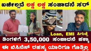 New Best Business Ideas 2024 | Kannada |ಖರ್ಚಿಲ್ಲದೆ ಲಕ್ಷ ಗಳಿಸುವ ಬಿಸಿನೆಸ್ 🔥🔥 | ಹೊಸ ಬಿಸಿನೆಸ್ #business