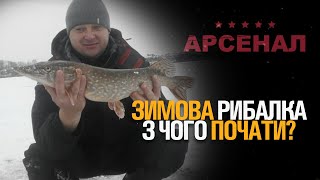 ЗИМОВА РИБАЛКА. З ЧОГО ПОЧАТИ?  | ВИБІР ВУДКИ | ЗИМНІ КИВКИ |