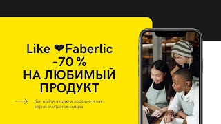 Like ❤️ Faberlic в действии, где искать в корзине данную акцию .