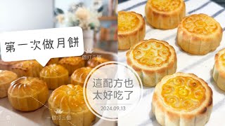 自己做月餅的一週 主婦vlog/moon cake