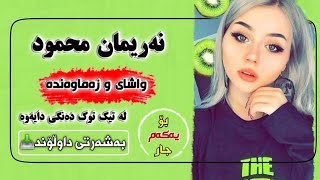 نەریمان محمود واشای و زەماوەندە بۆ یەکەم جار تیک توکی هەژاند 2021 || Nariman Mahmud Tik Tok