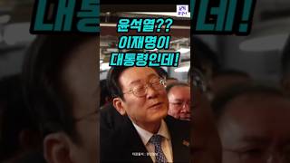 시장 사람들이 말하는 이재명😄👍#이재명