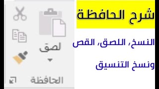 شرح الحافظة في الوورد وكيفية التفريق بين النسخ واللصق والقص و توضيح نسخ التنسيق