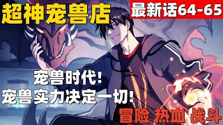 超爽漫画最新话164-165！《超神宠兽店》宠兽时代！宠兽实力决定一切！ #漫画解说 #高清 #超神宠兽店