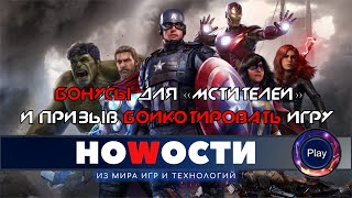 Новости \ Marvel's Avengers \ Игроки бойкотируют игру?