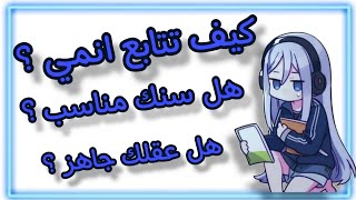 متي تقدر تتابع انمي؟✋🏻(💜⚡#murasa_kun💜⚡(فكرتي) ممنوع السرقة 🚫❌