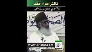 ڈاکٹر اسرار احمد رحمہ اللہ کیوں درس قرآن دیتے تھے؟