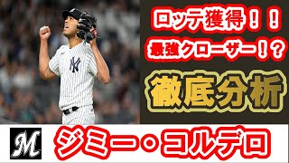 【新外国人選手】ジミー・コルデロ(ロッテ)を徹底分析！！