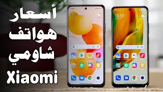 أسعار هواتف شاومي في 2023 l مواصفات أفضل جوالات شاومي  2023