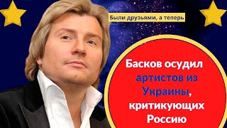 Басков осудил  артистов из Украины, критикующих Россию: «Были друзьями, а теперь…»