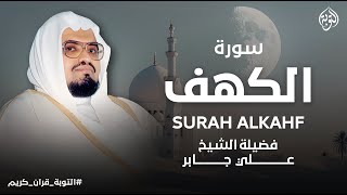 أجمل تلاوة في يوم الجمعة المباركة | القارئ الشيخ علي جابر | سورة الكهف surah al-kahf