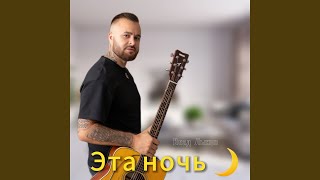 Эта ночь