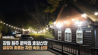 [맨블] 강원 원주 문막읍 호암산장 | 섬강이 흐르는 자연 속의 산장