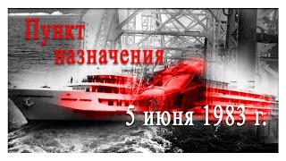 Пункт назначения. 5 июня 1983 г.