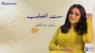 ست الحبايب - غناء ايمان عبد الغنى و عزف د ماجد سرور