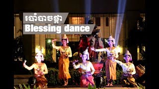 របាំបាចផ្កា Rorbam Bachphkar | Blessing dance