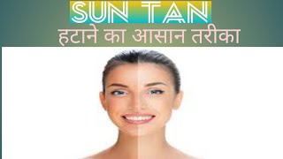 Sun Tan  हटाने के आसान तरीके.How to remove sun tan at home  Detan face pack with home remedies