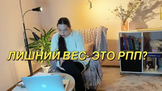 Лишний вес- это РПП?