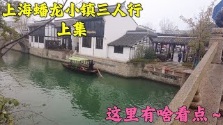 上海青浦蟠龙小镇，就是个纯商业化的露天商场，为何游客有好多