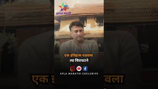 अभिनेते Ajinkya Deo बरोबर दिलखुलास गप्पा | Watch Full Video on  @aplamarathi