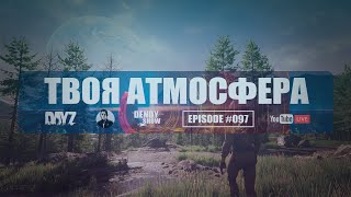 🎶 В движении | Episode 97 | DayZ