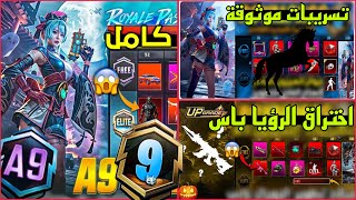 اول يوتيوبر اختراق الرويل باس السيزون 9 ببجي موبايل 😱 تسريبات السيزون 9 كامله من 1RP حتى 100RP ✅️