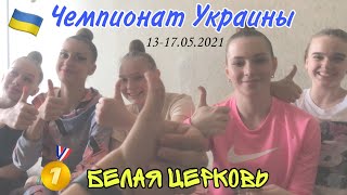 VLOG///Чемпионат Украины///Белая Церковь 2021