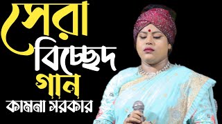 সেরা বিচ্ছেদ গান কামনা সরকার | তুমি দেখা দিয়া বাড়াও জ্বালা | Kamona sarkar | Baul gan | Song 2024