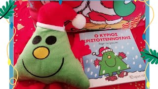 🎄Ο κύριος Χριστουγεννουλης! 🎅 Μικροί Κύριοι - Μικρές Κυρίες.