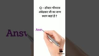 डॉक्टर भीमराव अंबेडकर जी का जन्म स्थान कहा पर है ? Gk Questions 2022 || #shorts #viralvideo