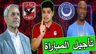 تأجيل مباراة الاهلي والهلال | حضور 70 الف مشجع في المدرجات | حالة خوف شديدة من جمهور الهلال