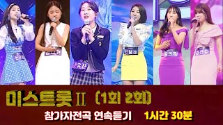 미스트롯2 노래모음 연속듣기/1, 2회 참가자전곡/전유진 김다현 김수빈 김현정 강혜연 홍지윤 황승아 마리아 나비등 전체참가자 노래 36곡 전부