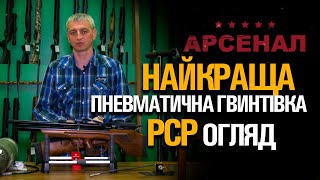 Найкраща Пневматична гвинтівка PCP (Pre-Charged Pneumatics). Огляд.