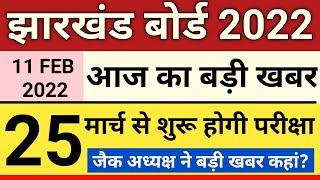 Jac Board Exam 2022 News Today | Jac Board Exam Date | Jharkhand Board Big Update Today | Jac 2022