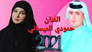 موال حزين أجد يبكي/ الفنان حمودي الميساني2021 (حصريأ) ونين يفطر الكلب تفليش وربي