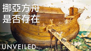 挪亞方舟在理論上，真的可以發生嗎？｜Unveiled中文