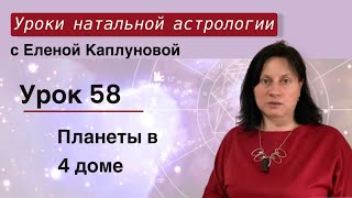 Урок 58. Планеты в 4 доме гороскопа