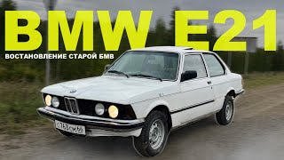 BMW E21. ОТМЫЛИ. РАЗОБРАЛИ ВЕСЬ САЛОН.