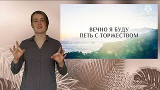 Песня на жестах"Твёрдо я верю"