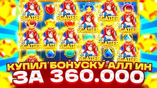 КУПИЛ 5 ДОРОГИХ БОНУСОК И НА ВСЕ БАБКИ КУПИЛ АЛЛ ИН БОНУСКУ ЗА 360.000 STARLIGHT PRINCESS 1000