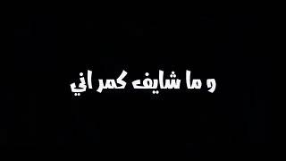 #زهره بغداد   مصطفى العبد الله -ماشايف كمر اني يطلع بنهار 🌜