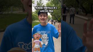 Встреча с лисой рбх #roblox #игра #роблокс #смешное #интересное